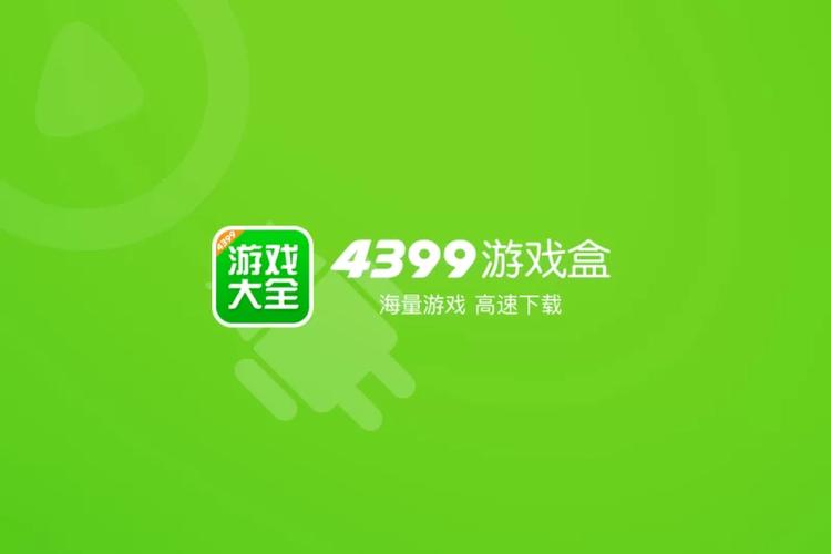 三九九游戏盒4399游戏盒截图3