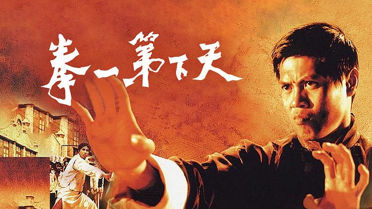 电影天下第一拳