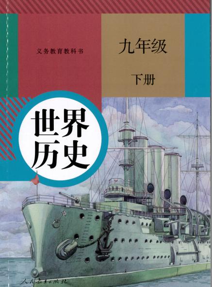 九下历史老版课本电子版
