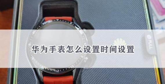 华为手表修改时间和日期在哪里设置