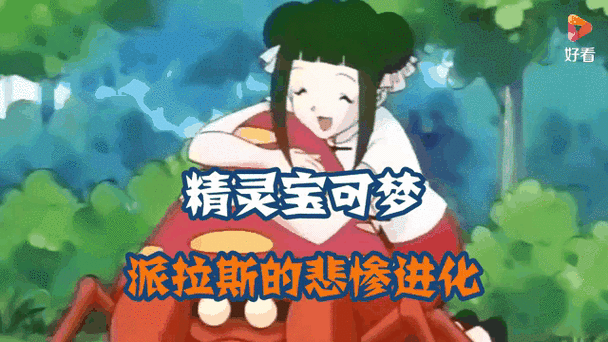 派拉斯进化的三种形态