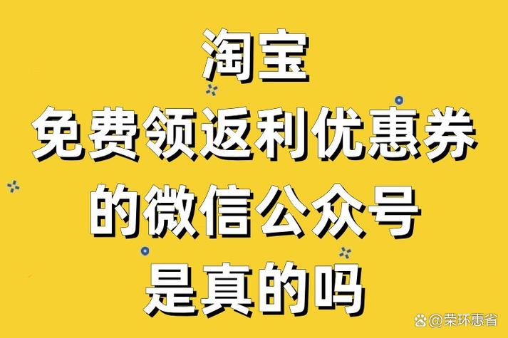 微信淘宝返利助手是真的吗