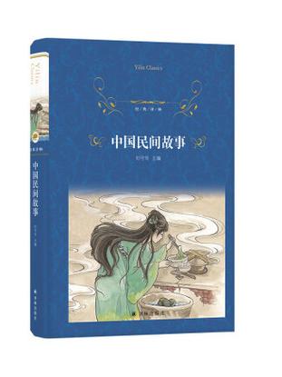 《中国民间故事》