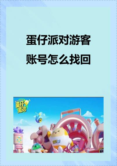 找回账号蛋仔派对截图2