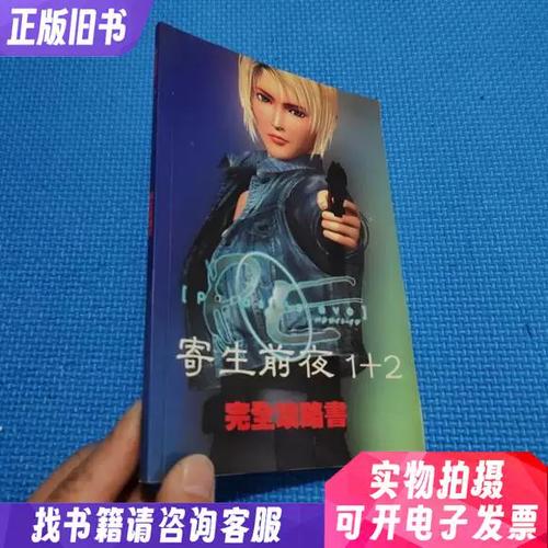 寄生前夜全程攻略