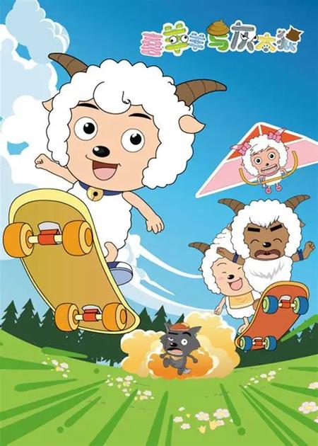 喜洋洋与灰太狼免费播放