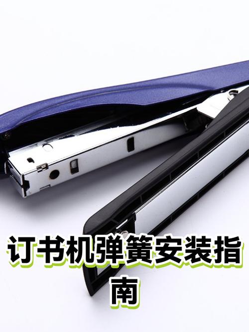 订书机弹簧掉了安装图