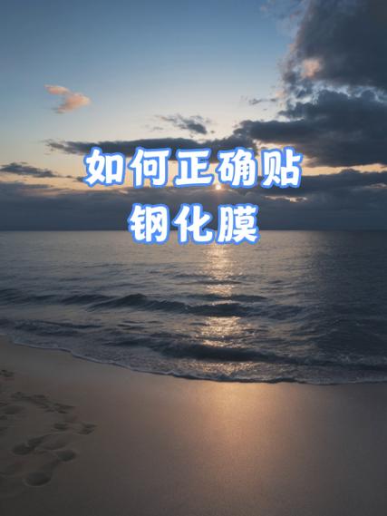 手机贴钢化膜正确方法视频