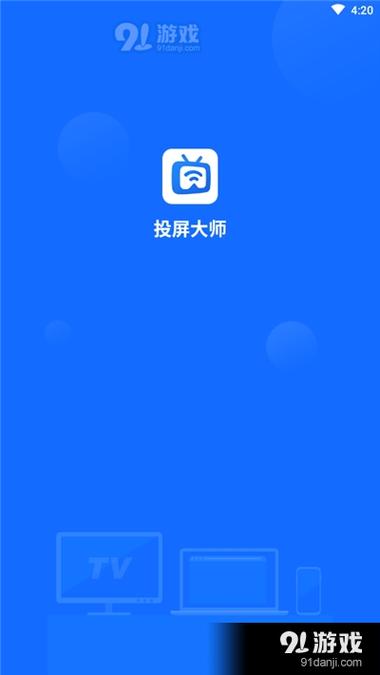 手机投屏大师下载