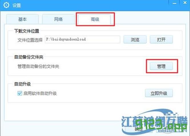 百度网盘下载设置截图3