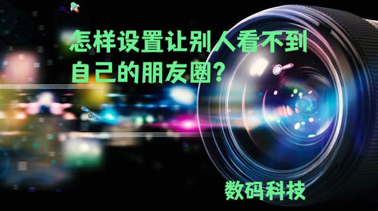 怎么让别人看不到我的朋友圈