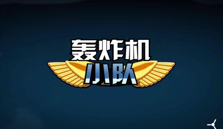 轰炸机小队中文版破解牧