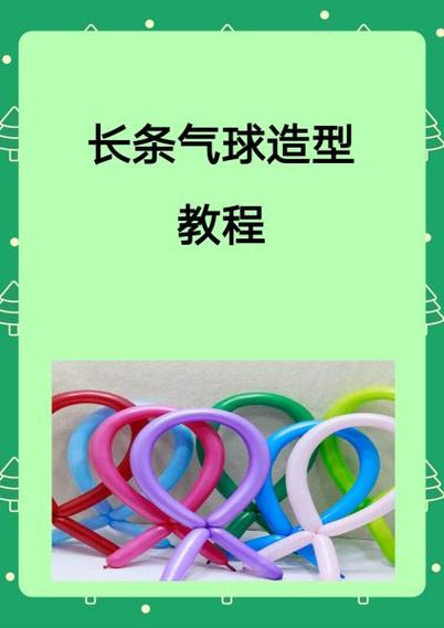 编长气球简单花样教程截图3