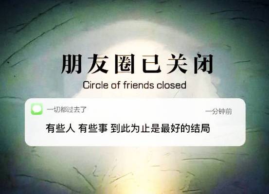 停用自己的朋友圈后果
