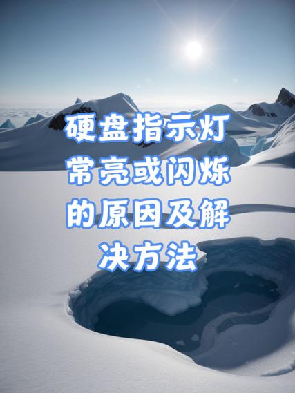 硬盘指示灯常亮
