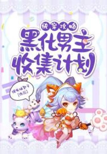 快穿攻略黑化男主求放过