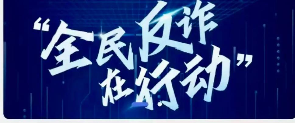 国家反诈中心给你打电话是为什么