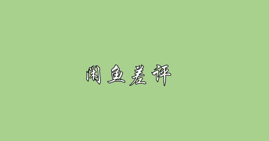闲鱼怎么删评论自己的评论