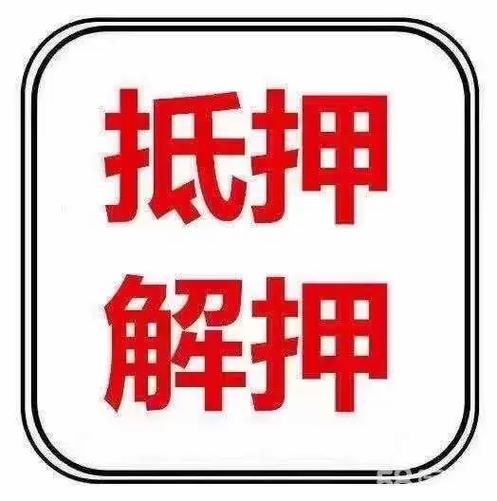 车辆解除抵押最晚多久