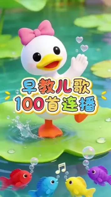 早教儿歌100首自动播放