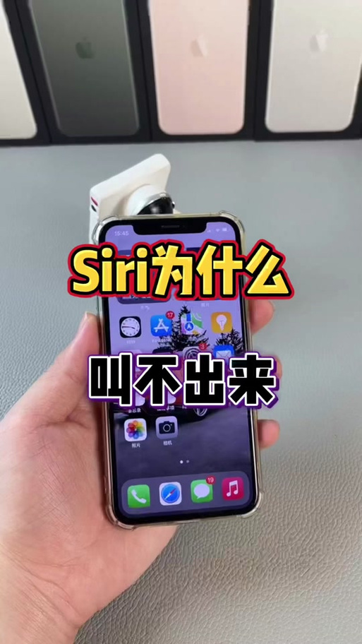 为什么我的siri叫不出来
