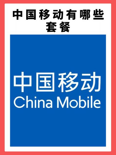 移动语音套餐的分类