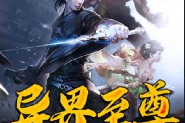 异界至尊 异界至尊