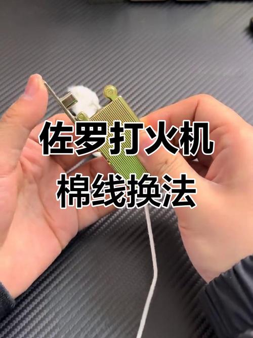 佐罗打火机怎么换火绳
