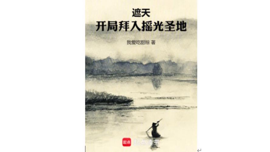 遮天开局隐居收徒,悄悄修为的小说