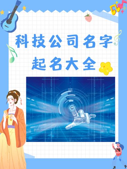 科技公司名字推荐