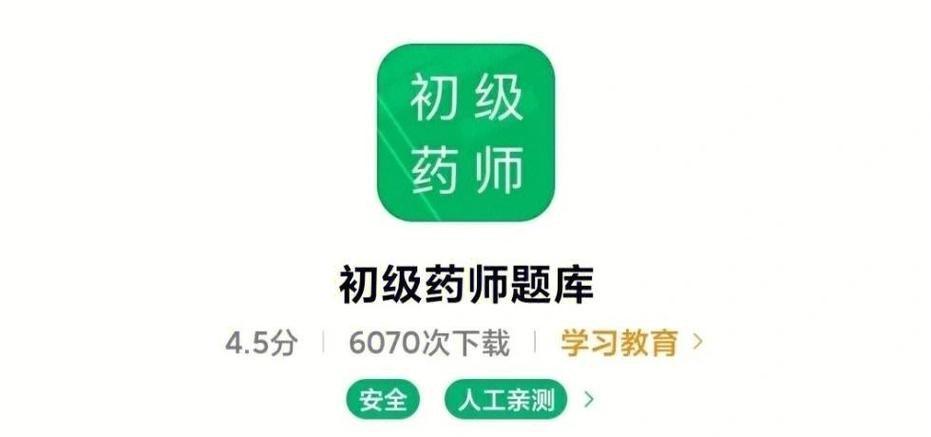 初级药师刷题软件