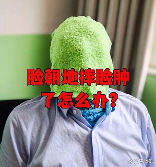 脸朝地摔脸肿了几天会痊愈