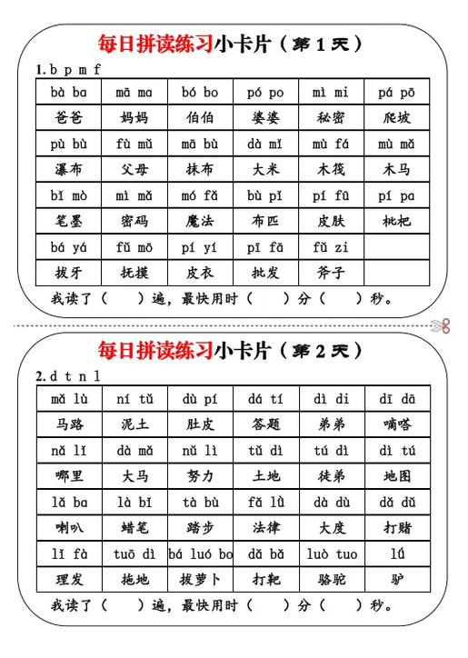 汉语拼音拼读训练