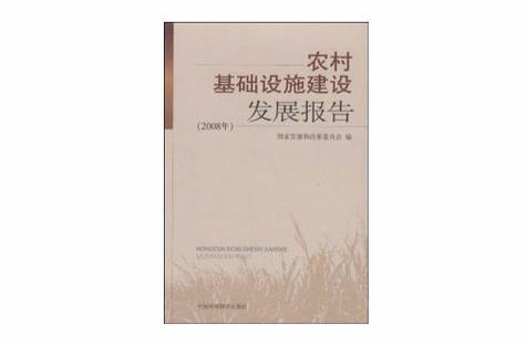 农村基础设施建设总结