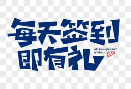 即签到