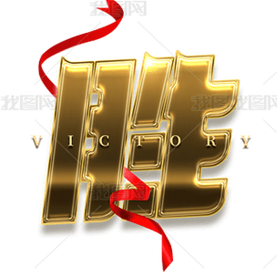 挑战的繁体字反着看是胜利