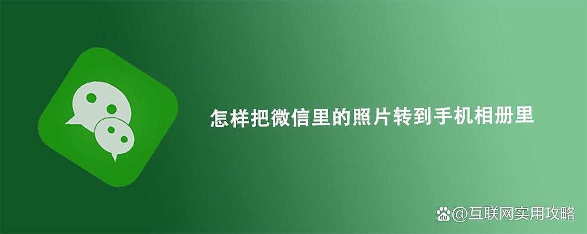 怎样将微信照片保存到相册截图2
