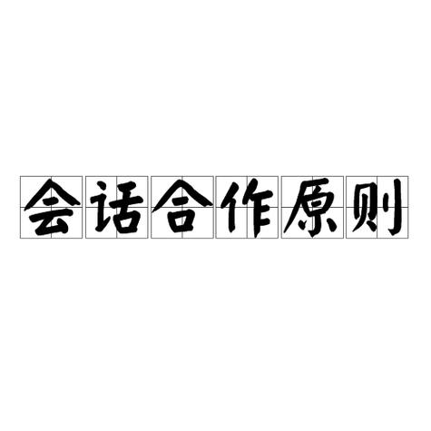 会话合作原则四个准则