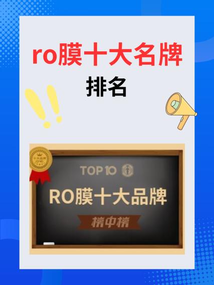 ro膜哪个品牌好