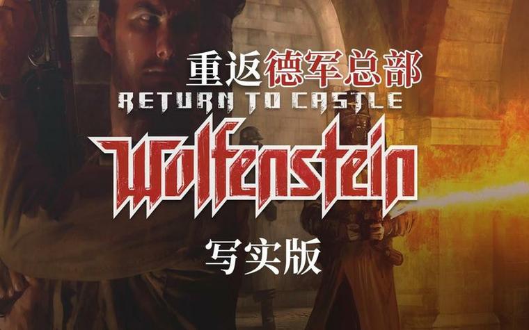 重返德军总部写实版