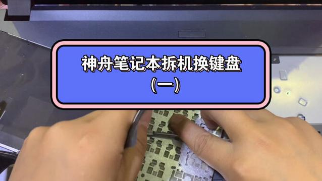神舟战神笔记本更换键盘