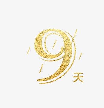 倒计时9天漫画图片