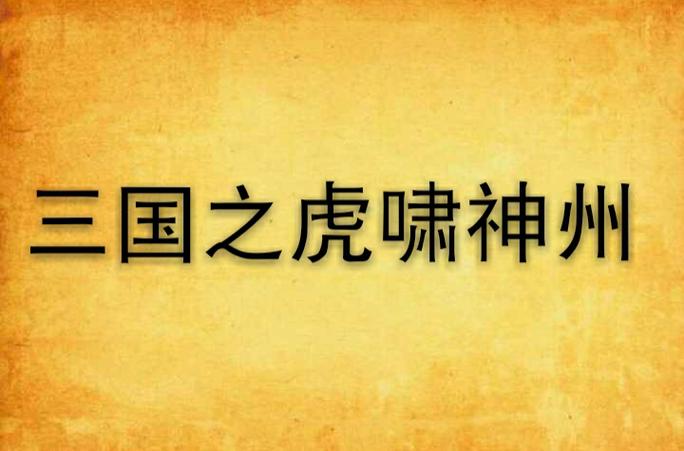 三国之虎啸神州