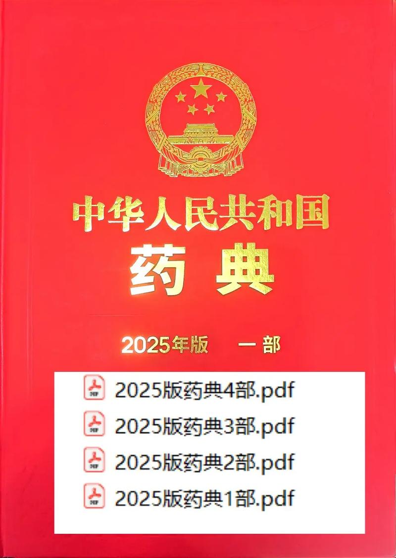 2025年《中国药典》电子版免费下载