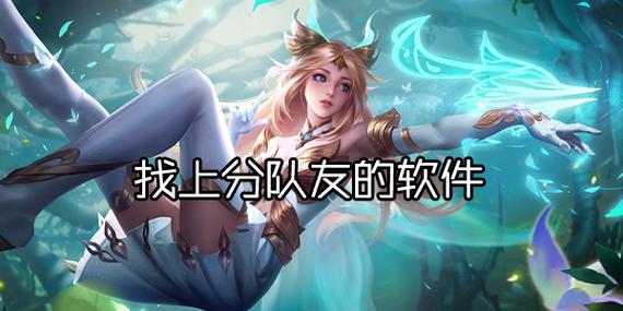 什么软件可以找游戏队友