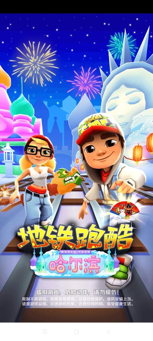 地铁跑酷哈尔滨内购版