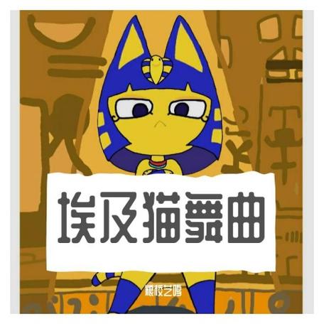 埃及猫bgm