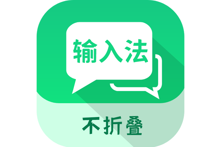 官方免费下载不折叠输入法