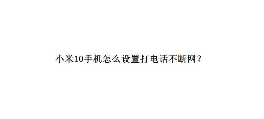 小米打电话不断网