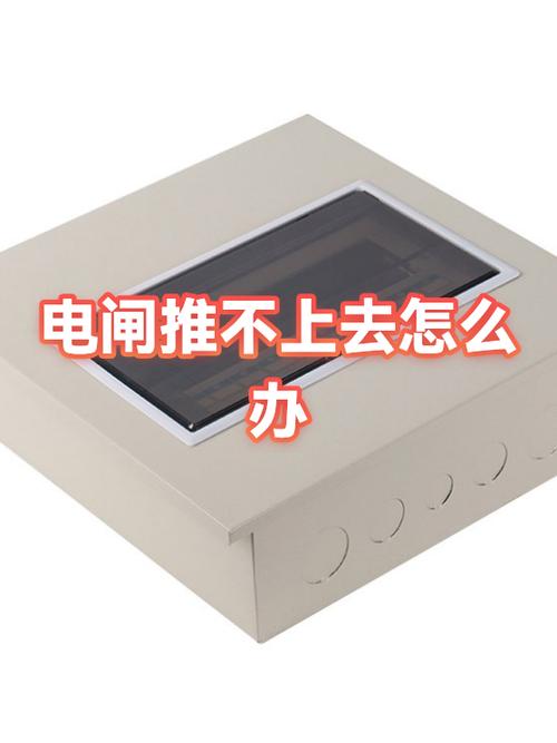 电闸总是推不上去怎么办
